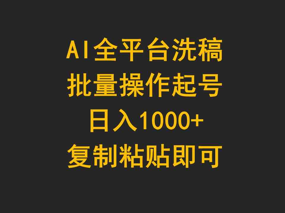 （9878期）AI全平台洗稿，批量操作起号日入1000+复制粘贴即可网创项目-知识付费-在线课程-自媒体创业-网络副业-优利资源优利资源网