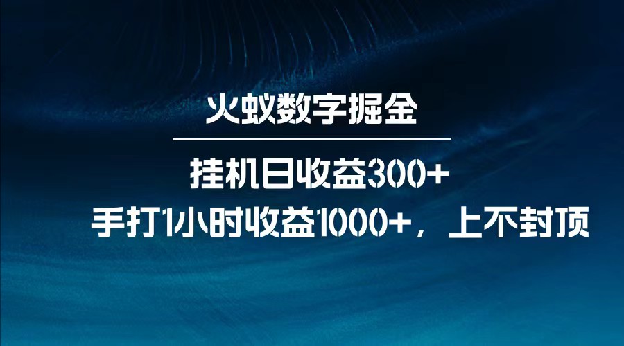 全网独家玩法，全新脚本挂机日收益300+，每日手打1小时收益1000+网创项目-知识付费-在线课程-自媒体创业-网络副业-优利资源优利资源网