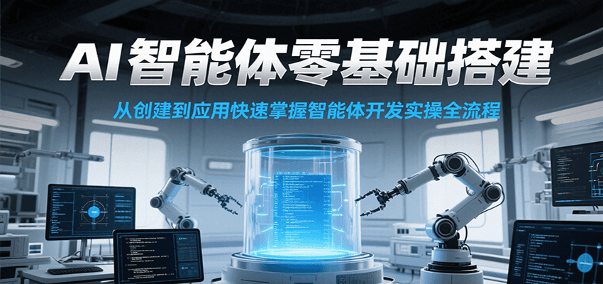 AI智能体零基础搭建实操课，从创建到应用快速掌握智能体开发全流程！网创项目-知识付费-在线课程-自媒体创业-网络副业-优利资源优利资源网