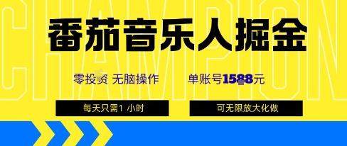 番茄音乐人掘金，单账号最高可撸1k+，可无限矩阵去做，零投入网创项目-知识付费-在线课程-自媒体创业-网络副业-优利资源优利资源网