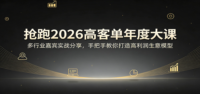 抢跑2026高客单年度大课：多行业嘉宾实战分享，手把手教你打造高利润生意模型网创项目-知识付费-在线课程-自媒体创业-网络副业-优利资源优利资源网