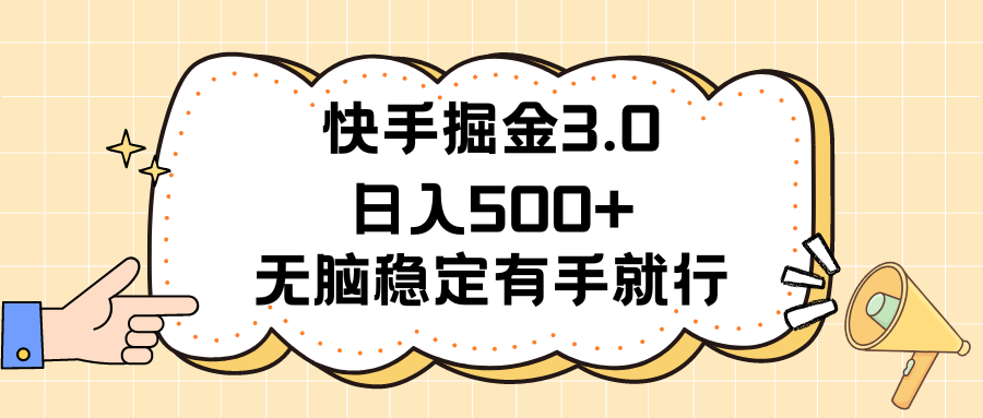 （11360期）快手掘金3.0最新玩法日入500+ 无脑稳定项目网创项目-知识付费-在线课程-自媒体创业-网络副业-优利资源优利资源网