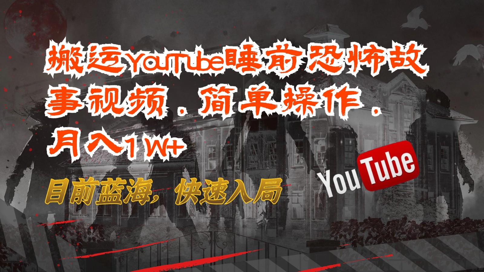 搬运YouTube睡前恐怖故事视频，简单操作，月入1W+，目前蓝海，快速入局网创项目-知识付费-在线课程-自媒体创业-网络副业-优利资源优利资源网