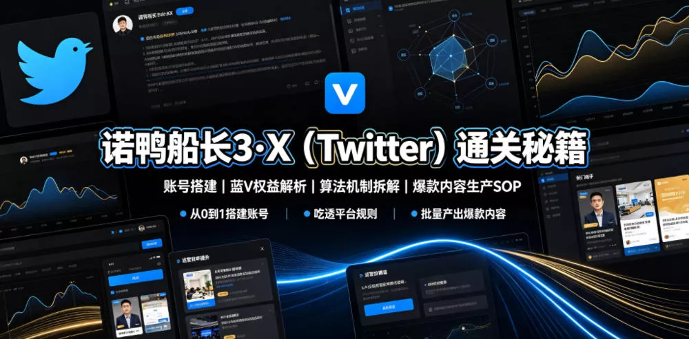 诺鸭船长3·X(Twitter)通关秘籍，涵盖账号搭建、蓝V权益解析、算法机制拆解及爆款内容生产SOP网创项目-知识付费-在线课程-自媒体创业-网络副业-优利资源优利资源网