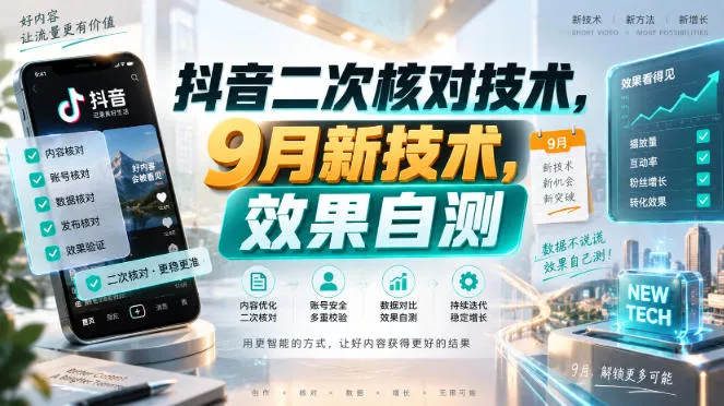 抖音二次核对技术，9月新技术，效果自测网创项目-知识付费-在线课程-自媒体创业-网络副业-优利资源优利资源网