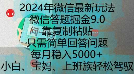 2024年微信最新玩法，微信答题掘金9.0玩法出炉，靠复制粘贴，只需简单回答问题，每月稳入5k【揭秘】网创项目-知识付费-在线课程-自媒体创业-网络副业-优利资源优利资源网