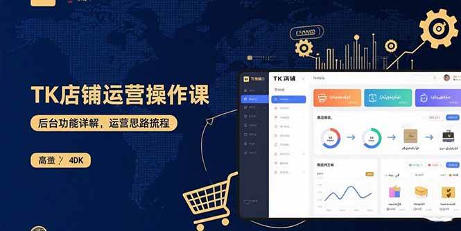 （15871期）TK店铺运营实操课：后台功能详解，商品上架流程，运营思路拆解网创项目-知识付费-在线课程-自媒体创业-网络副业-优利资源优利资源网