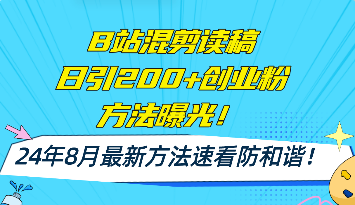 （11975期）B站混剪读稿日引200+创业粉方法4.0曝光，24年8月最新方法Ai一键操作 速…网创项目-知识付费-在线课程-自媒体创业-网络副业-优利资源优利资源网