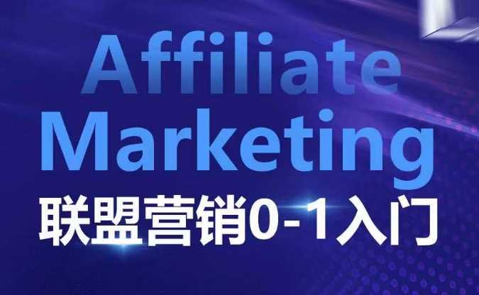 Affiliate Marketing联盟营销0-1入门，联盟营销基本逻辑 联盟平台逻辑及联盟客逻辑全面详解网创项目-知识付费-在线课程-自媒体创业-网络副业-优利资源优利资源网