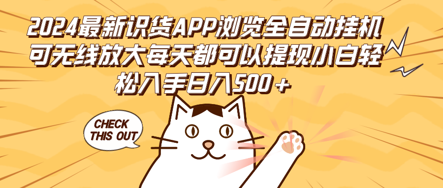 （12345期）2024最新识货APP浏览全自动挂机可无线放大每天都可以提现小白轻松入手…网创项目-知识付费-在线课程-自媒体创业-网络副业-优利资源优利资源网