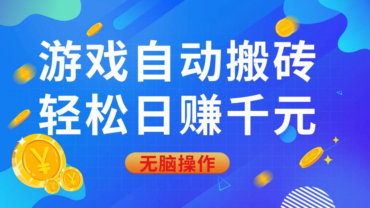 （14006期）游戏自动搬砖，轻松日赚千元，0基础无脑操作网创项目-知识付费-在线课程-自媒体创业-网络副业-优利资源优利资源网