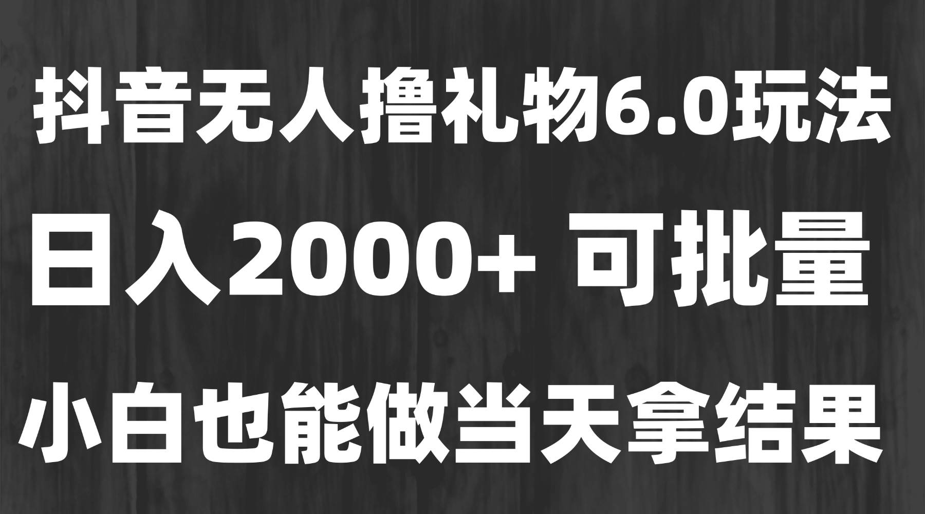 （15250期）最新风口暴力撸金技术，无人撸礼物，长期稳定 一天收益2000+，小白当天…网创项目-知识付费-在线课程-自媒体创业-网络副业-优利资源优利资源网