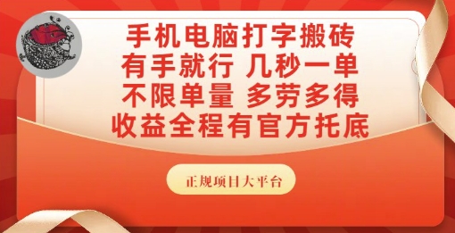 手机电脑打字搬砖，副业可发展主业来做蓝海项目，有手就行，几秒一单，不限单量，多劳多得【揭秘】网创项目-知识付费-在线课程-自媒体创业-网络副业-优利资源优利资源网