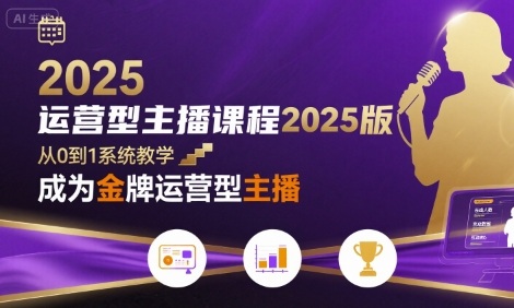 运营型主播课程2025版，从0到1教你成为金牌运营型主播网创项目-知识付费-在线课程-自媒体创业-网络副业-优利资源优利资源网