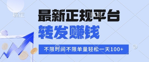 2025年最新正规平台，转发挣钱 不限单量，单价高，一天轻松100+【揭秘】网创项目-知识付费-在线课程-自媒体创业-网络副业-优利资源优利资源网