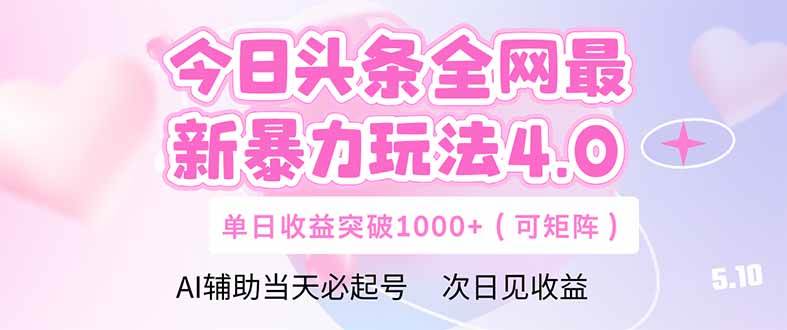 （14732期）今日头条全网最新暴力玩法4.0 deepseek+今日头条 轻松矩阵 单日收益…网创项目-知识付费-在线课程-自媒体创业-网络副业-优利资源优利资源网