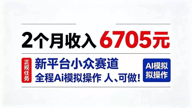 2个月收入6705元，最新平台小众赛道，全程Ai操作人人可做！网创项目-知识付费-在线课程-自媒体创业-网络副业-优利资源优利资源网