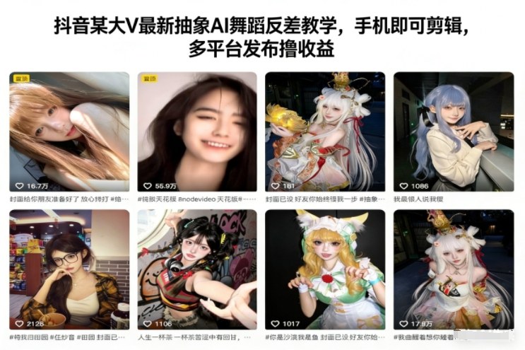 抖音某大V最新抽象AI舞蹈反差教学，手机即可剪辑，多平台发布撸收益网创项目-知识付费-在线课程-自媒体创业-网络副业-优利资源优利资源网