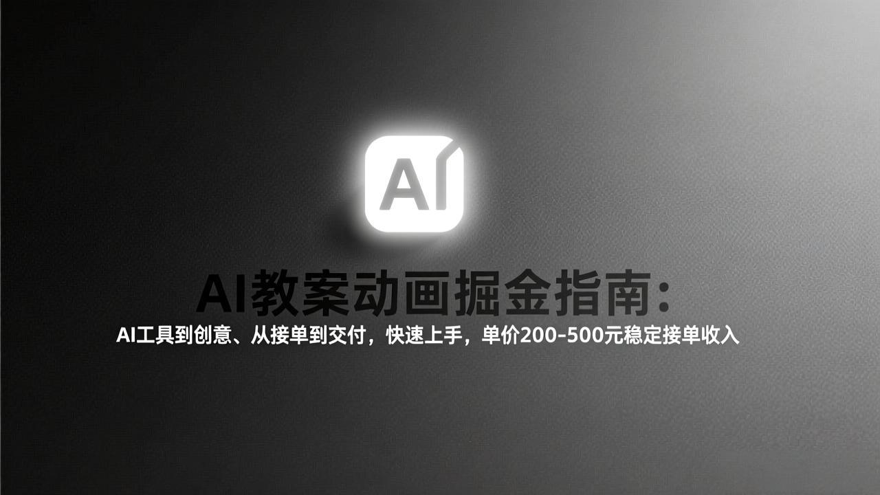 AI教案动画掘金指南：从工具到创意、从接单到交付，快速上手，单价200-500元稳定接单收入网创项目-知识付费-在线课程-自媒体创业-网络副业-优利资源优利资源网