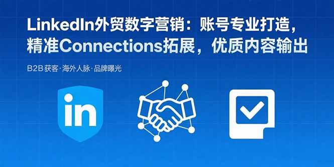 （15773期）LinkedIn外贸数字营销：账号专业打造，精准Connections拓展，优质内容输出网创项目-知识付费-在线课程-自媒体创业-网络副业-优利资源优利资源网