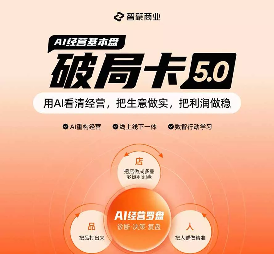 淘宝天猫2026破局卡5.0：AI重构经营+线上线下一体化，用数据看清生意并搭建稳定利润基本盘