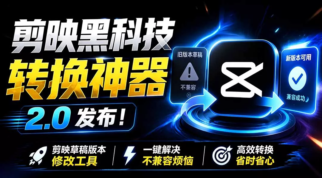 最新剪映黑科技转换神器 2.0 发布！剪映草稿版本修改工具 ，一键解决剪映草稿不兼容烦恼，完全免费网创项目-知识付费-在线课程-自媒体创业-网络副业-优利资源优利资源网