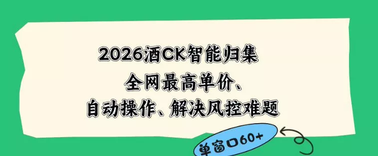 2026最新版酒店CK智能归集玩法，最高单价、零成本、零人工，自动操作、解决风控难题【揭秘】网创项目-知识付费-在线课程-自媒体创业-网络副业-优利资源优利资源网