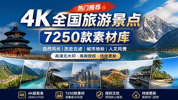 热门全国旅游风景素材！4K全国旅游景点素材库，7250款素材，旅行达人城市航拍风景风光高清短视频网创项目-知识付费-在线课程-自媒体创业-网络副业-优利资源优利资源网