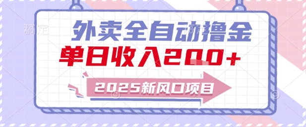 2025新风口外卖全自动撸金，单日收入2张+【揭秘】网创项目-知识付费-在线课程-自媒体创业-网络副业-优利资源优利资源网