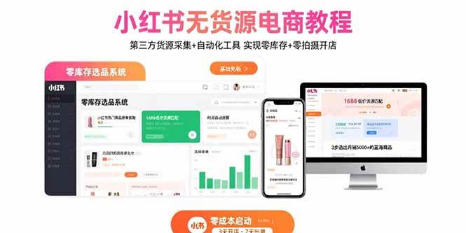 （15776期）小红书无货源电商教程：第三方货源采集+自动化工具 实现零库存+零拍摄开店网创项目-知识付费-在线课程-自媒体创业-网络副业-优利资源优利资源网