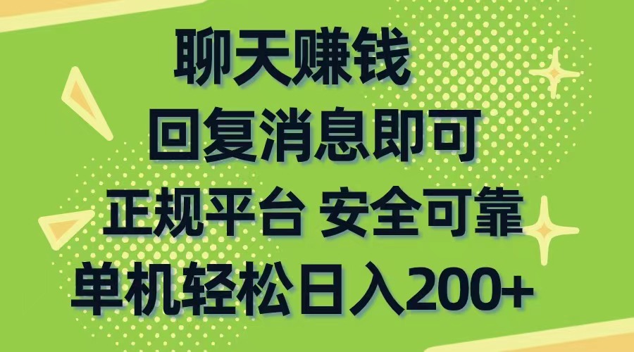 （10708期）聊天赚钱，无门槛稳定，手机商城正规软件，单机轻松日入200+网创项目-知识付费-在线课程-自媒体创业-网络副业-优利资源优利资源网