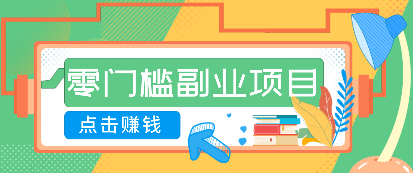 AI时代零门槛副业！一部手机解锁躺赚密码日入2000+，新手也能快速上手。网创项目-知识付费-在线课程-自媒体创业-网络副业-优利资源优利资源网
