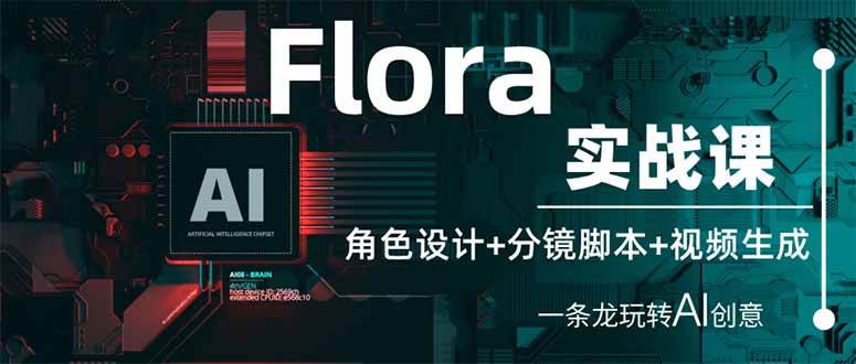 （14225期）Flora实战课：角色设计+分镜脚本+视频生成，一条龙玩转AI创意网创项目-知识付费-在线课程-自媒体创业-网络副业-优利资源优利资源网