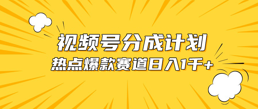 （10596期）视频号爆款赛道，热点事件混剪，轻松赚取分成收益，日入1000+网创项目-知识付费-在线课程-自媒体创业-网络副业-优利资源优利资源网