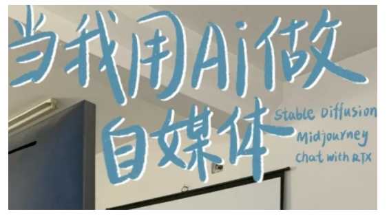 AI+自媒体+RPA变现训练营，写作变现+AI使用+SEO+多平台运营+RPA自动化网创项目-知识付费-在线课程-自媒体创业-网络副业-优利资源优利资源网