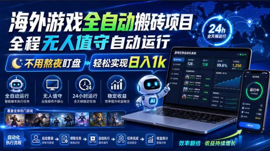 海外游戏全自动搬砖,日入1000+,全天无人值守,绿色稳定! 海外游戏全自动搬砖,日入1000+,全天无人值守,绿色稳定!