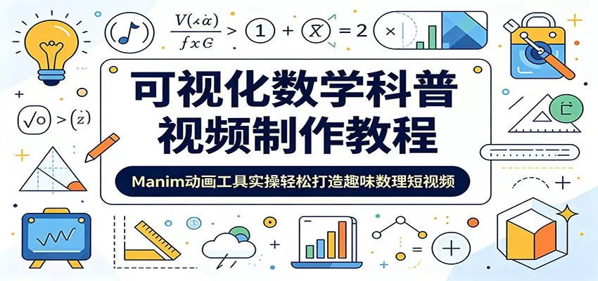 可视化数学科普视频制作教程：Manim动画工具实操轻松打造趣味数理短视频网创项目-知识付费-在线课程-自媒体创业-网络副业-优利资源优利资源网