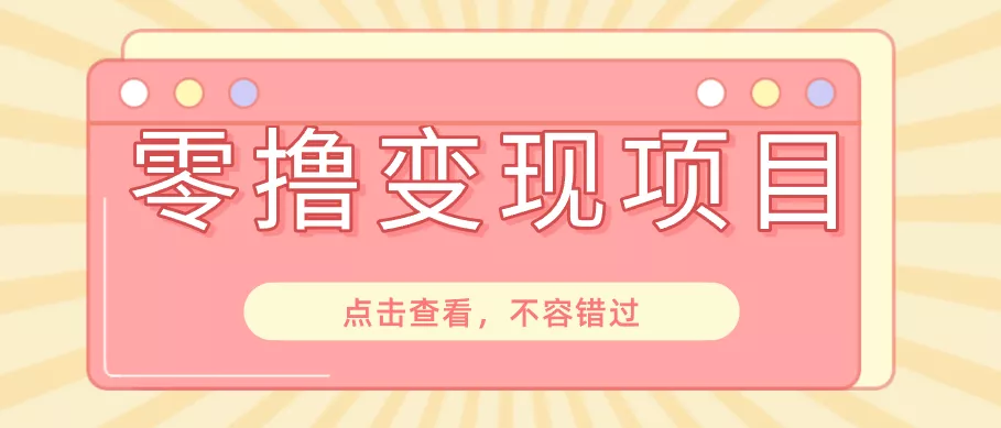 快手极速版春节推广风口，一部手机就能上手日赚百元，618电商大促玩法躺赚项目网创项目-知识付费-在线课程-自媒体创业-网络副业-优利资源优利资源网