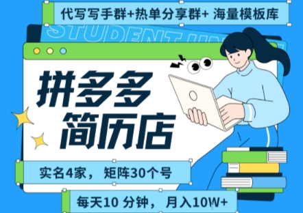 拼多多虚拟资料项目全SOP流程，毫无保留分享，每天十分钟，每人实名四个店，矩阵30个账号， 月入几个W网创项目-知识付费-在线课程-自媒体创业-网络副业-优利资源优利资源网