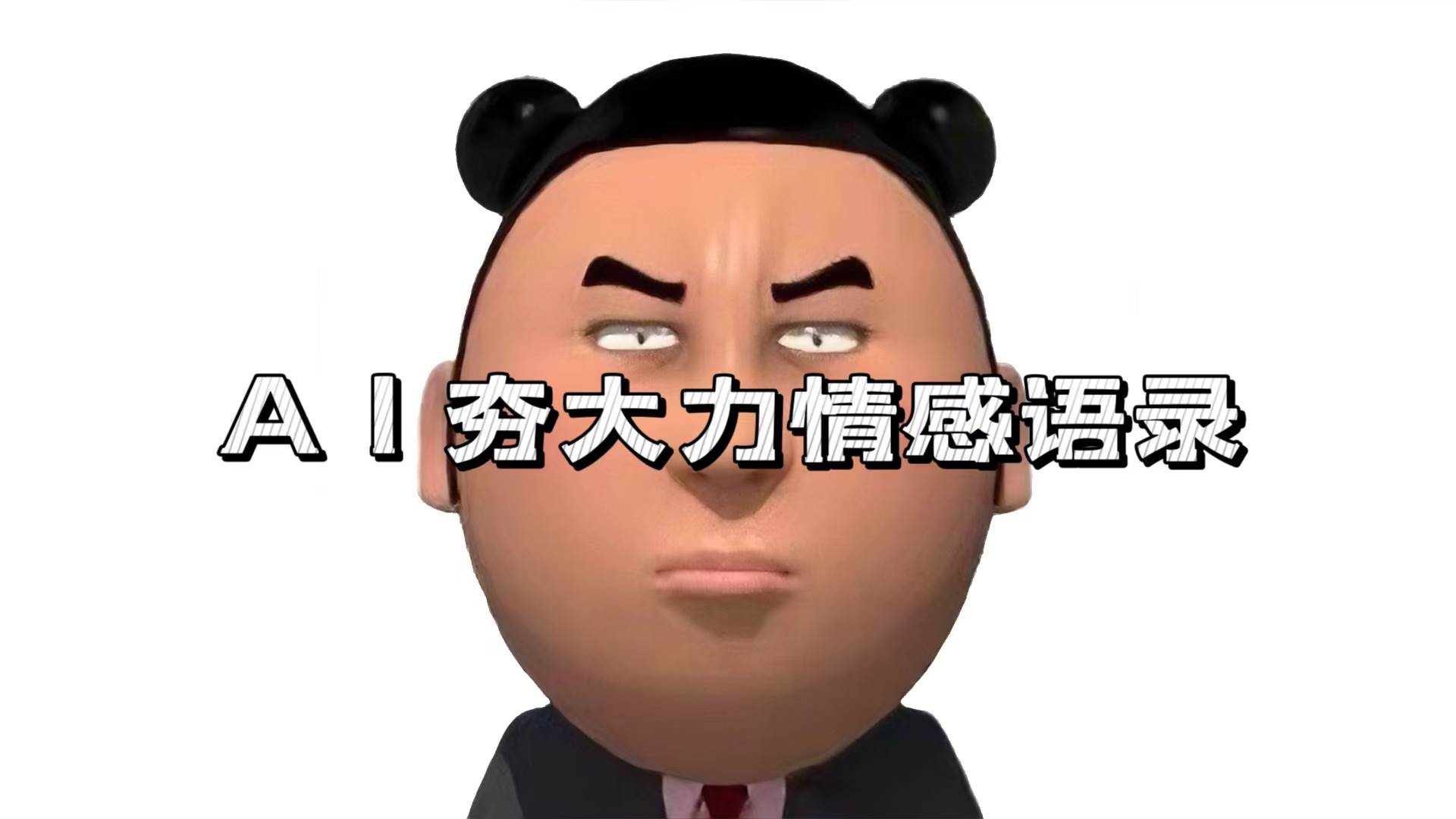 （13392期）AI夯大力情感语录，7天爆粉3万+，变现思路和制作全流程拆解网创项目-知识付费-在线课程-自媒体创业-网络副业-优利资源优利资源网