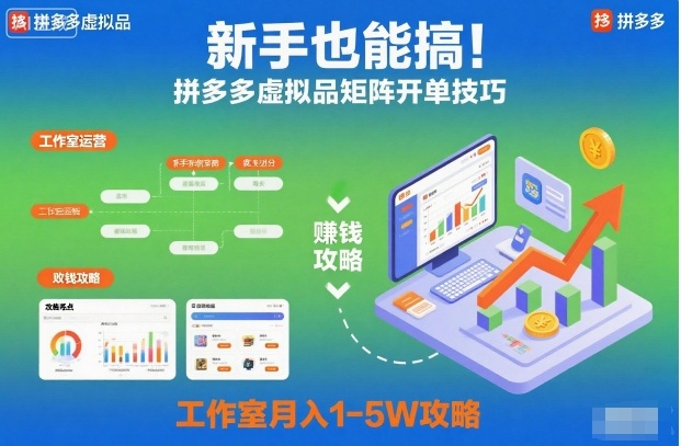 新手也能搞！拼多多虚拟品矩阵开单技巧，工作室月入1-5W攻略【揭秘】网创项目-知识付费-在线课程-自媒体创业-网络副业-优利资源优利资源网