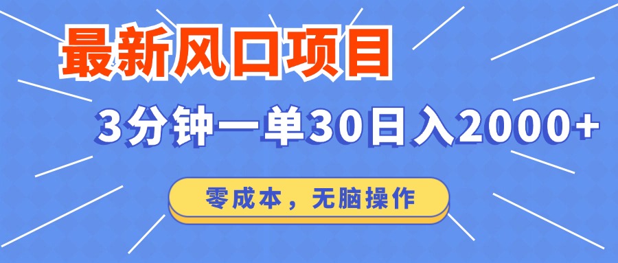（12272期）最新风口项目操作，3分钟一单30。日入2000左右，零成本，无脑操作。网创项目-知识付费-在线课程-自媒体创业-网络副业-优利资源优利资源网
