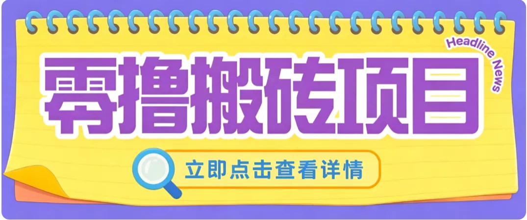 零成本副业，小蜜蜂悬赏评论，单号月入 200‑300，普通人碎片时间就能做网创项目-知识付费-在线课程-自媒体创业-网络副业-优利资源优利资源网