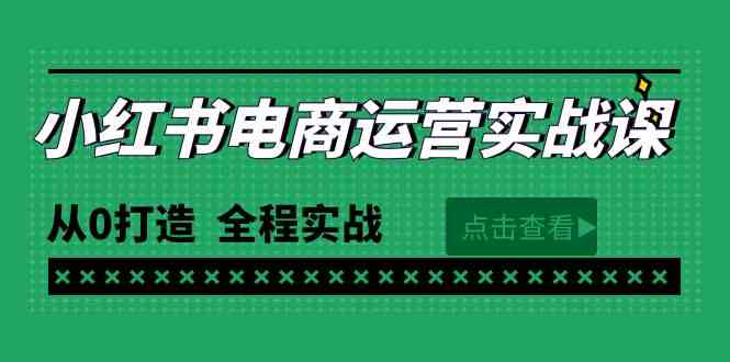 （9946期）最新小红书·电商运营实战课，从0打造 全程实战（65节视频课）网创项目-知识付费-在线课程-自媒体创业-网络副业-优利资源优利资源网