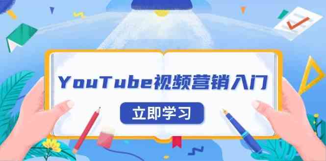 YouTube视频营销入门：账号注册指南，平台介绍与外贸推广网创项目-知识付费-在线课程-自媒体创业-网络副业-优利资源优利资源网
