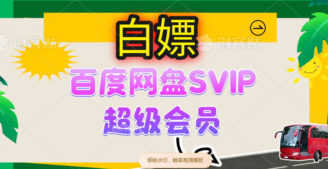 （14403期）无限白嫖：百度网盘SVIP超级会员，夸克网盘会员等网创项目-知识付费-在线课程-自媒体创业-网络副业-优利资源优利资源网