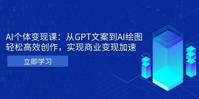 （13447期）AI个体变现课：从GPT文案到AI绘图，轻松高效创作，实现商业变现加速网创项目-知识付费-在线课程-自媒体创业-网络副业-优利资源优利资源网
