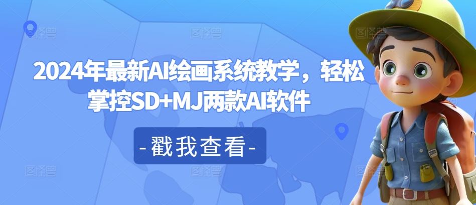 2024年最新AI绘画系统教学，轻松掌控SD+MJ两款AI软件网创项目-知识付费-在线课程-自媒体创业-网络副业-优利资源优利资源网
