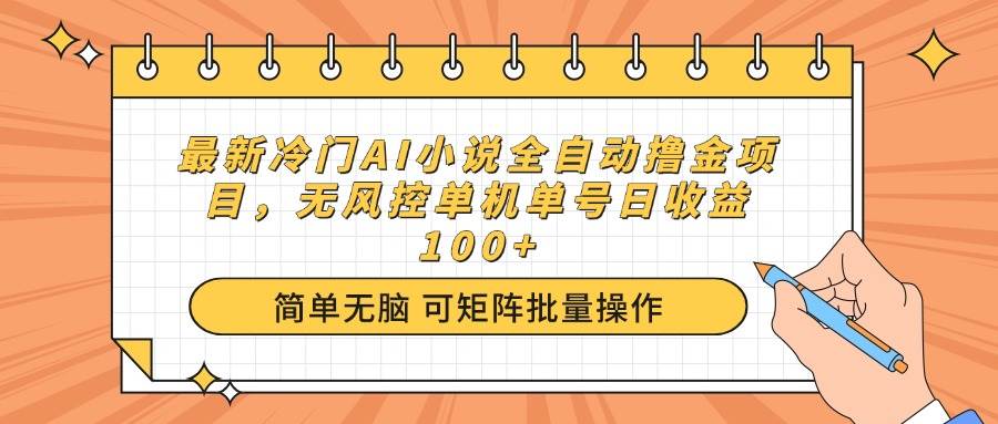 （14292期）最新冷门AI小说全自动撸金项目，无风控单机单号日收益100+网创项目-知识付费-在线课程-自媒体创业-网络副业-优利资源优利资源网