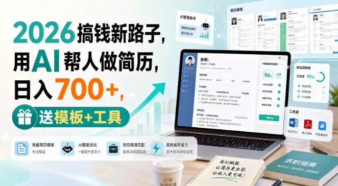 2026搞钱新路子，用AI帮人做简历，日入700+，送模板+工具【揭秘】网创项目-知识付费-在线课程-自媒体创业-网络副业-优利资源优利资源网